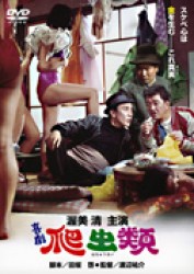 喜劇・爬虫類