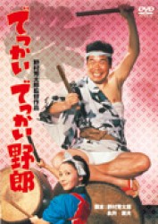 でっかいでっかい野郎