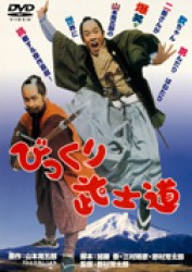 びっくり武士道