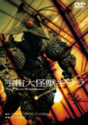 宇宙大怪獣ギララ