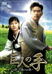 巨人の手～心医への遙かなる道～
