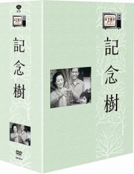 木下惠介生誕１００年　木下惠介劇場　記念樹　ＤＶＤ－ＢＯＸ
