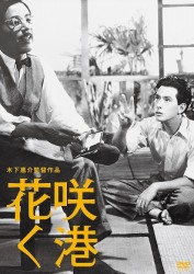 木下惠介生誕１００年　花咲く港