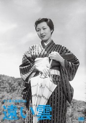 木下惠介生誕１００年　遠い雲