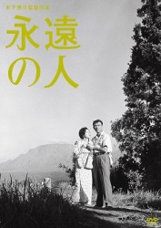木下惠介生誕１００年　永遠の人