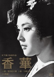木下惠介生誕１００年　香華〈前篇／後篇〉