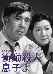 木下惠介生誕１００年　衝動殺人　息子よ