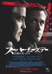 スーパー・チューズデー～正義を売った日～