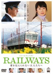 ＲＡＩＬＷＡＹＳ　愛を伝えられない大人たちへ