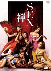 ＳＥＸ＆禅