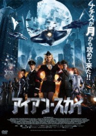 アイアン・スカイ