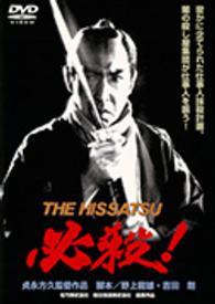 必殺！　ＴＨＥ　ＨＩＳＳＡＴＳＵ