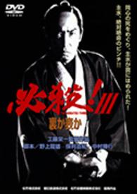 必殺！Ⅲ　裏か表か