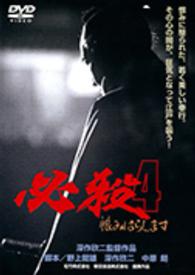 必殺４　恨みはらします
