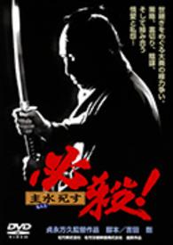 必殺！　主水死す