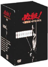 必殺！　劇場版　ＤＶＤ－ＢＯＸ