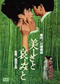 美しさと哀しみと
