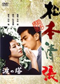 波の塔