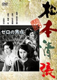 ゼロの焦点
