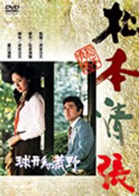 球形の荒野