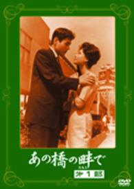 あの橋の畔で　第一部