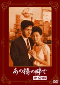あの橋の畔で　第ニ部