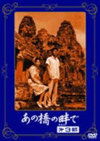 あの橋の畔で　第三部