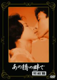 あの橋の畔で　完結篇