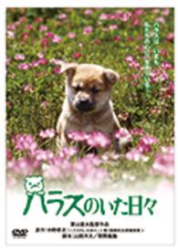 ハラスのいた日々