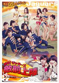 進め！ジャガーズ　敵前上陸