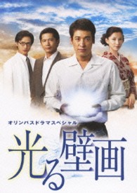 ドラマスペシャル　光る壁画