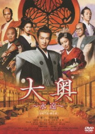 大奥　～永遠～［右衛門佐・綱吉篇］＜男女逆転＞
