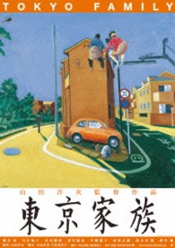 東京家族　豪華版【初回限定生産】