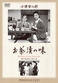 あの頃映画　松竹ＤＶＤコレクション　お茶漬の味
