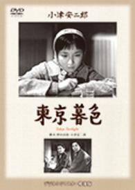あの頃映画　松竹ＤＶＤコレクション　東京暮色