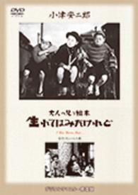 あの頃映画　松竹ＤＶＤコレクション　大人の見る繪本　生れてはみたけれど