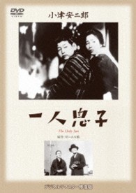 あの頃映画　松竹ＤＶＤコレクション　一人息子