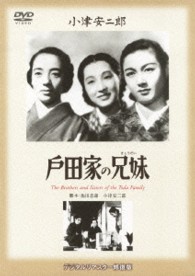 あの頃映画　松竹ＤＶＤコレクション　戸田家の兄妹