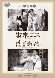 あの頃映画　松竹ＤＶＤコレクション　出来ごころ／浮草物語