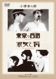 あの頃映画　松竹ＤＶＤコレクション　東京の合唱／淑女と髯