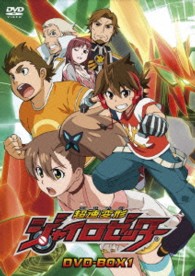 超速変形ジャイロゼッター　ＤＶＤ　ＢＯＸ１