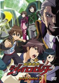 超速変形ジャイロゼッター　ＤＶＤ－ＢＯＸ２