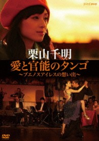 栗山千明　愛と官能のタンゴ　～ブエノスアイレスの想い出～