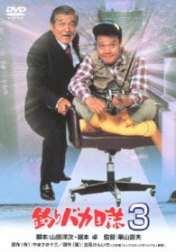 釣りバカ日誌　３