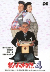釣りバカ日誌　４