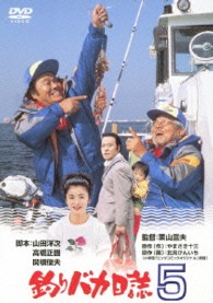 釣りバカ日誌　５