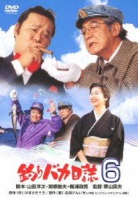 釣りバカ日誌　６