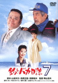 釣りバカ日誌　７