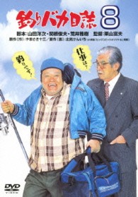 釣りバカ日誌　８