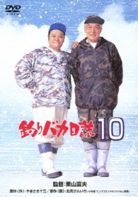 釣りバカ日誌　１０